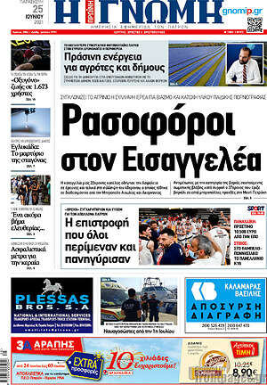 Πρωτοσέλιδο Η Γνώμη