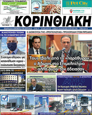 Πρωτοσέλιδο Κορινθιακή