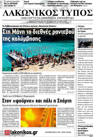 Πρωτοσέλιδο Λακωνικός Τύπος
