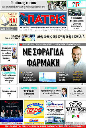 Πρωτοσέλιδο Πατρίς