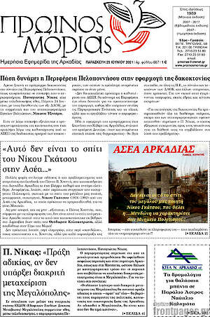Πρωτοσέλιδο Πρωινός Μοριάς