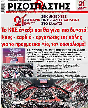 Ριζοσπάστης: Το ΚΚΕ άντεξε και θα γίνει πιο δυνατό!