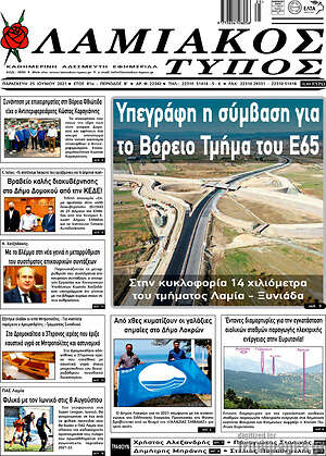 Πρωτοσέλιδο Λαμιακός Τύπος