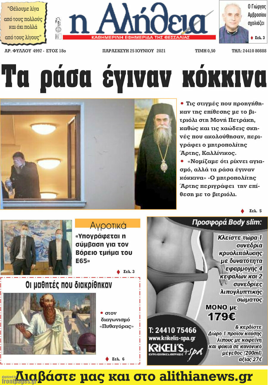 Η Αλήθεια