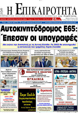 Πρωτοσέλιδο Η Επικαιρότητα
