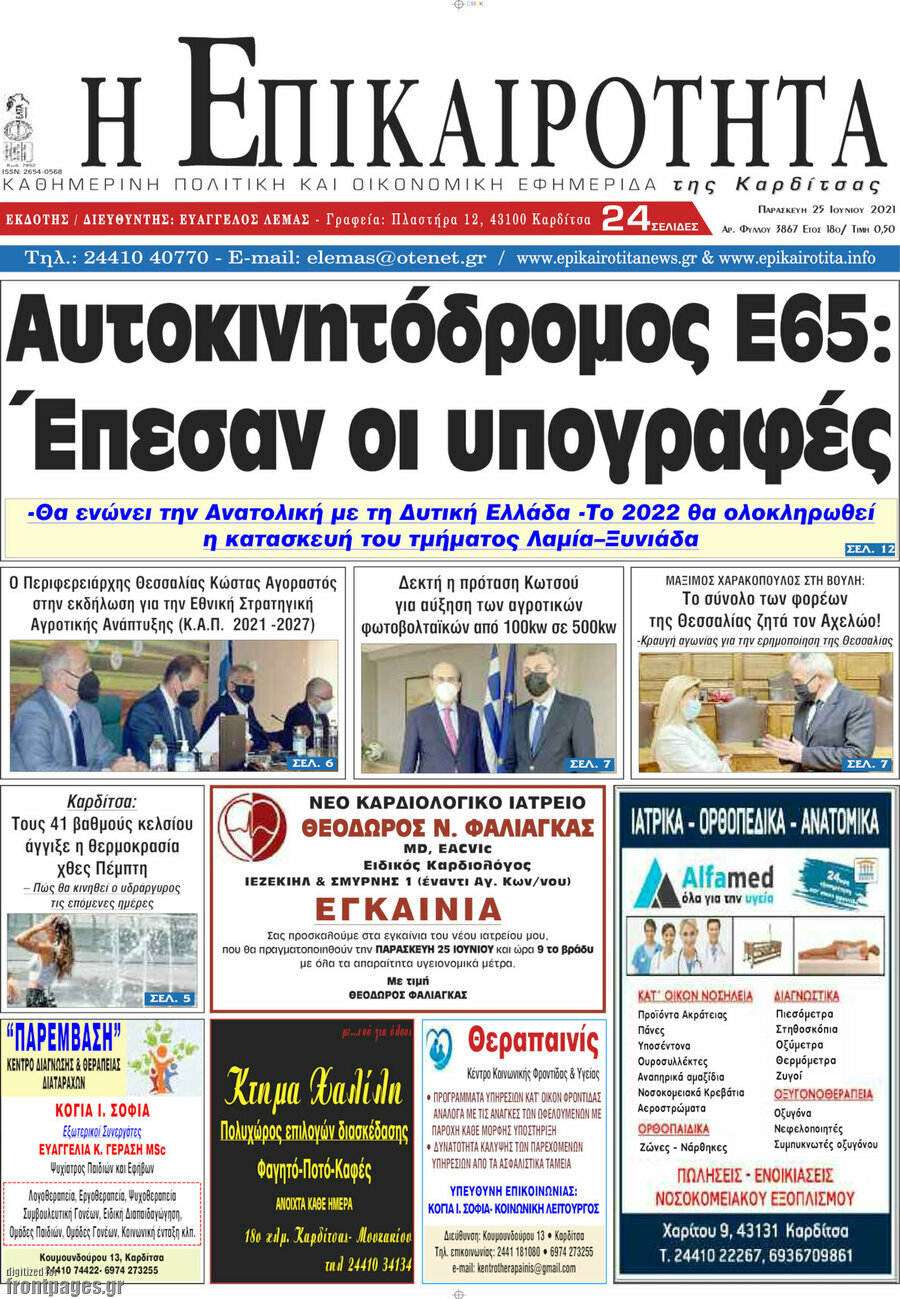 Η Επικαιρότητα