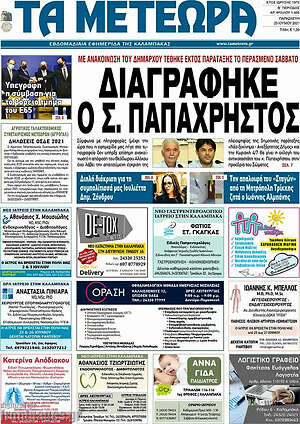 Πρωτοσέλιδο Τα Μετέωρα