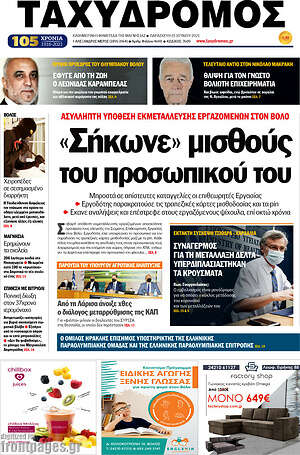 Πρωτοσέλιδο Ταχυδρόμος