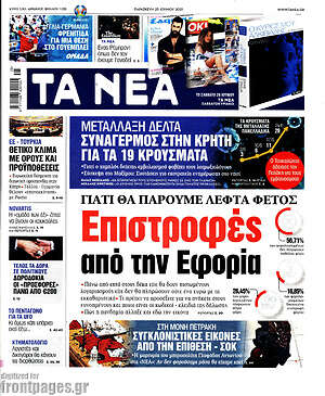 Τα Νέα: Επιστροφές από την Εφορία