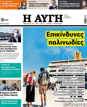 Αυγή: Επικίνδυνες παλινωδίες