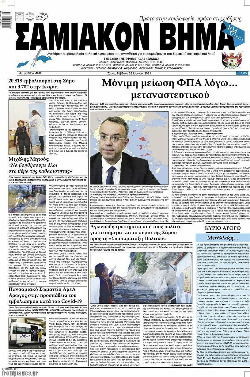Σαμιακόν Βήμα