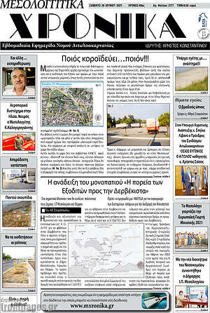 Πρωτοσέλιδο Μεσολογγίτικα Χρονικά