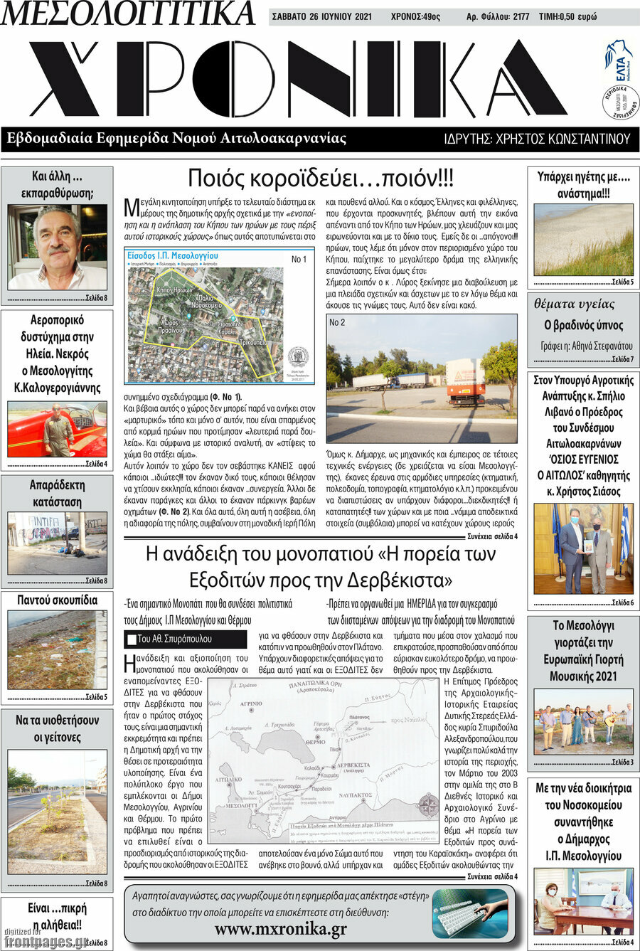 Μεσολογγίτικα Χρονικά