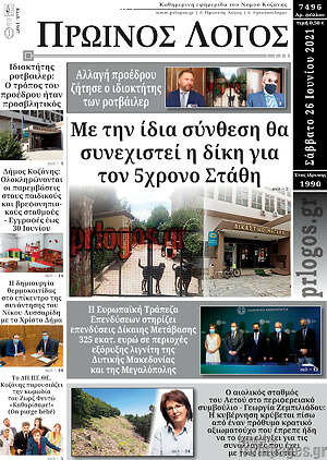 Πρωτοσέλιδο Πρωινός Λόγος