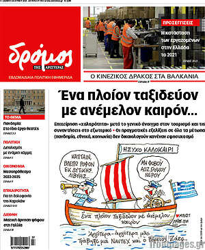 Πρωτοσέλιδο εφημερίδας Δρόμος της Αριστεράς - protoselida