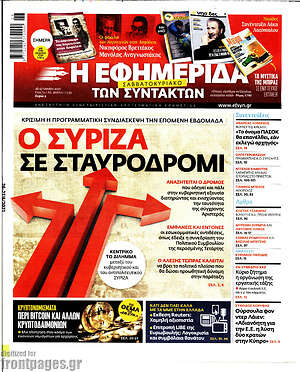 Η εφημερίδα των συντακτών: Ο ΣΥΡΙΖΑ σε σταυροδρόμι