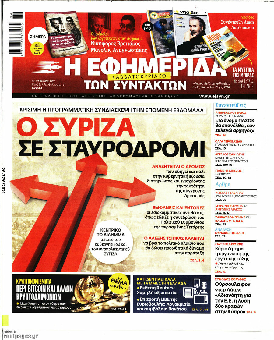 Η εφημερίδα των συντακτών