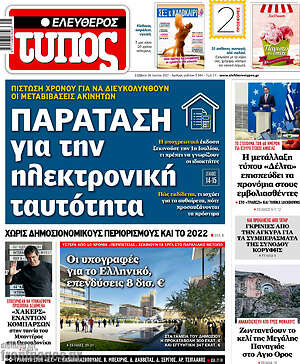 Πρωτοσέλιδο εφημερίδας Ελεύθερος Τύπος - protoselida