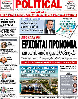 Πρωτοσέλιδο εφημερίδας Political - protoselida