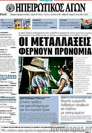 /Ηπειρωτικός Αγών