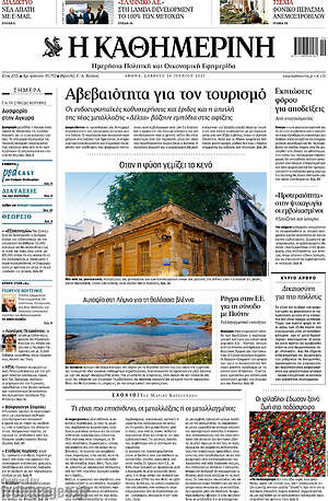 Η Καθημερινή: Αβεβαιότητα για τον τουρισμό