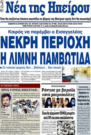 Πρωτοσέλιδο Νέα της Ηπείρου