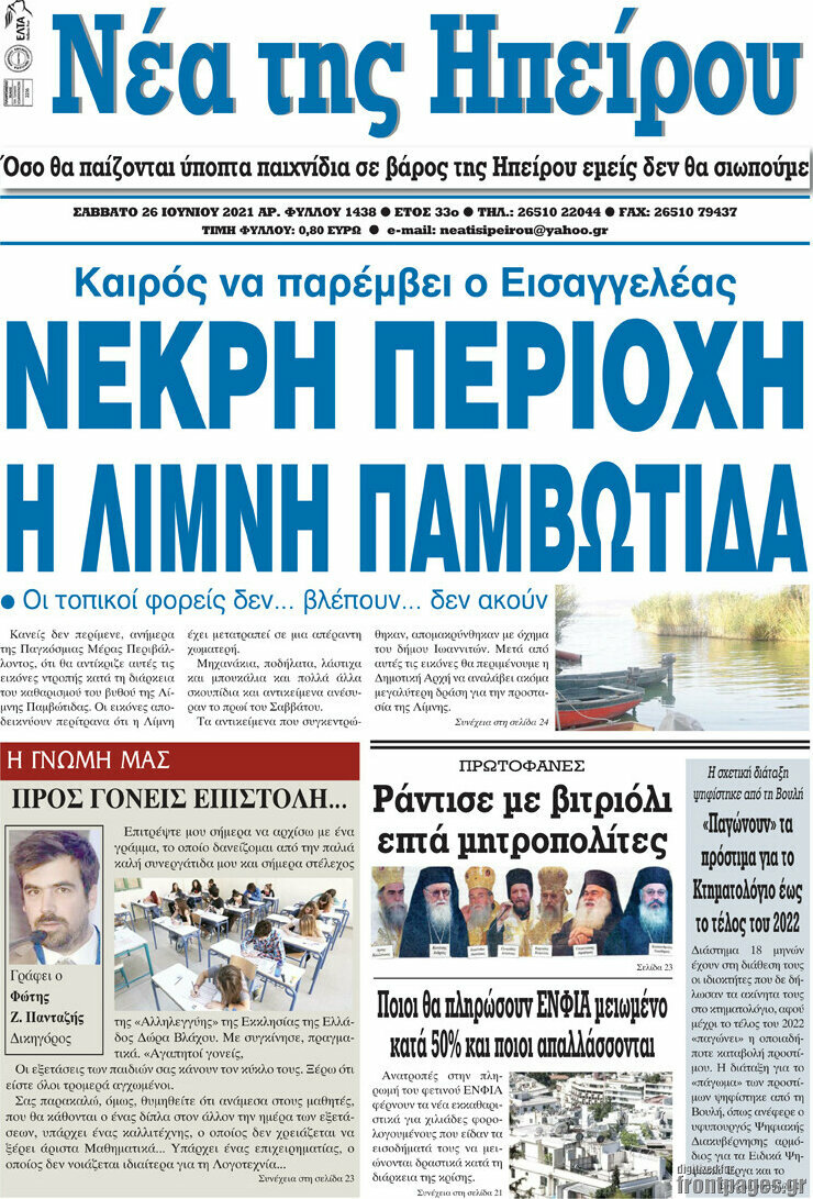 Νέα της Ηπείρου