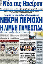 /Νέα της Ηπείρου