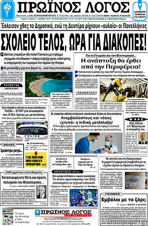 Πρωτοσέλιδο Πρωινός Λόγος