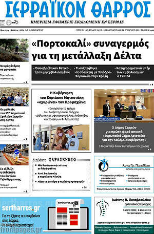 Πρωτοσέλιδο Σερραϊκόν Θάρρος