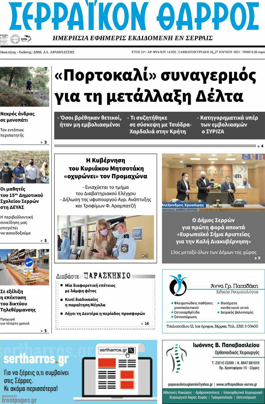 Σερραϊκόν Θάρρος