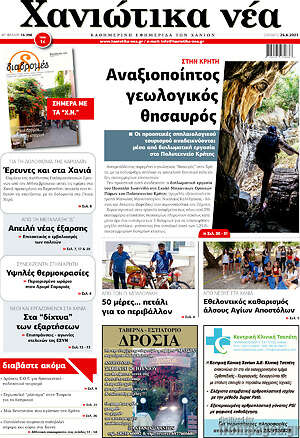 Πρωτοσέλιδο Χανιώτικα Νέα
