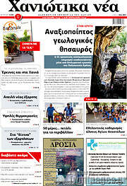/Χανιώτικα Νέα