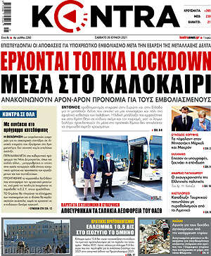Kontra News: Έρχονται τοπικά lockdown μέσα στο καλοκαίρι