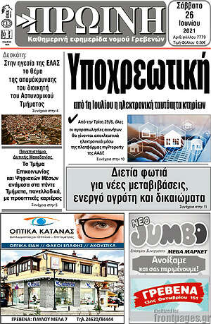 Πρωτοσέλιδο Πρωινή Γρεβενών