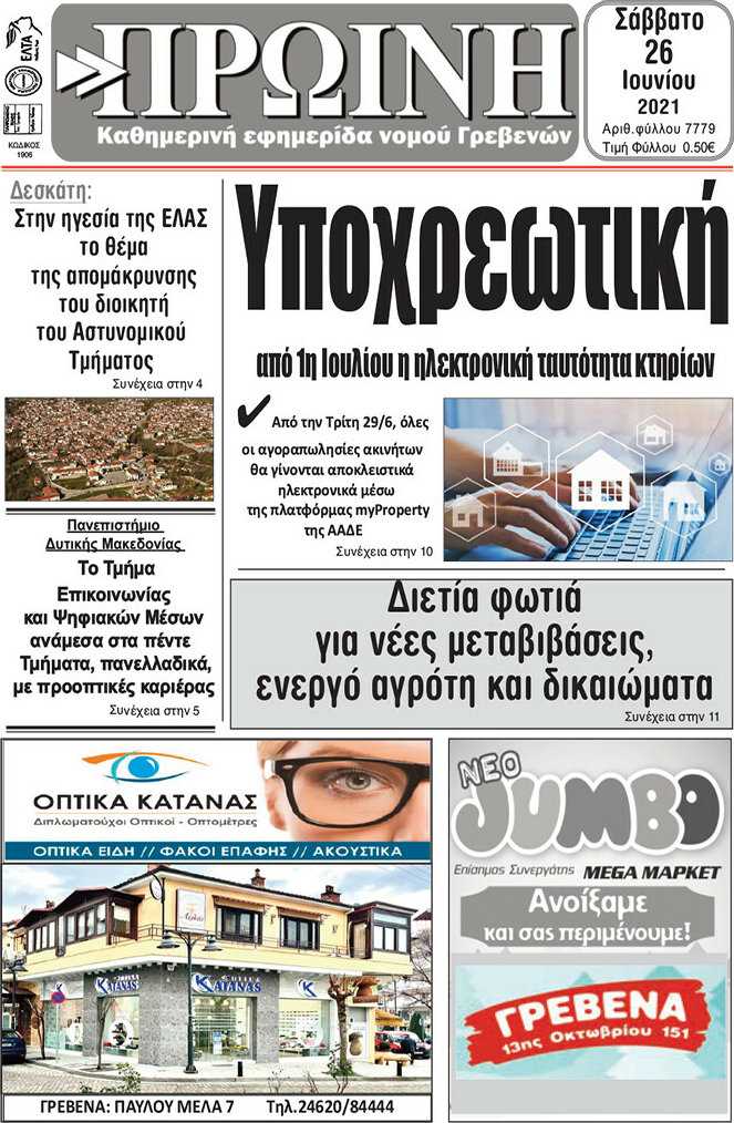 Πρωινή Γρεβενών