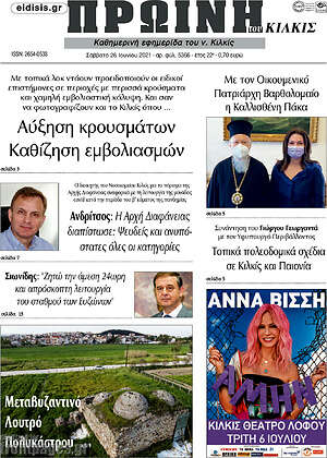 Πρωτοσέλιδο Πρωινή του Κιλκίς