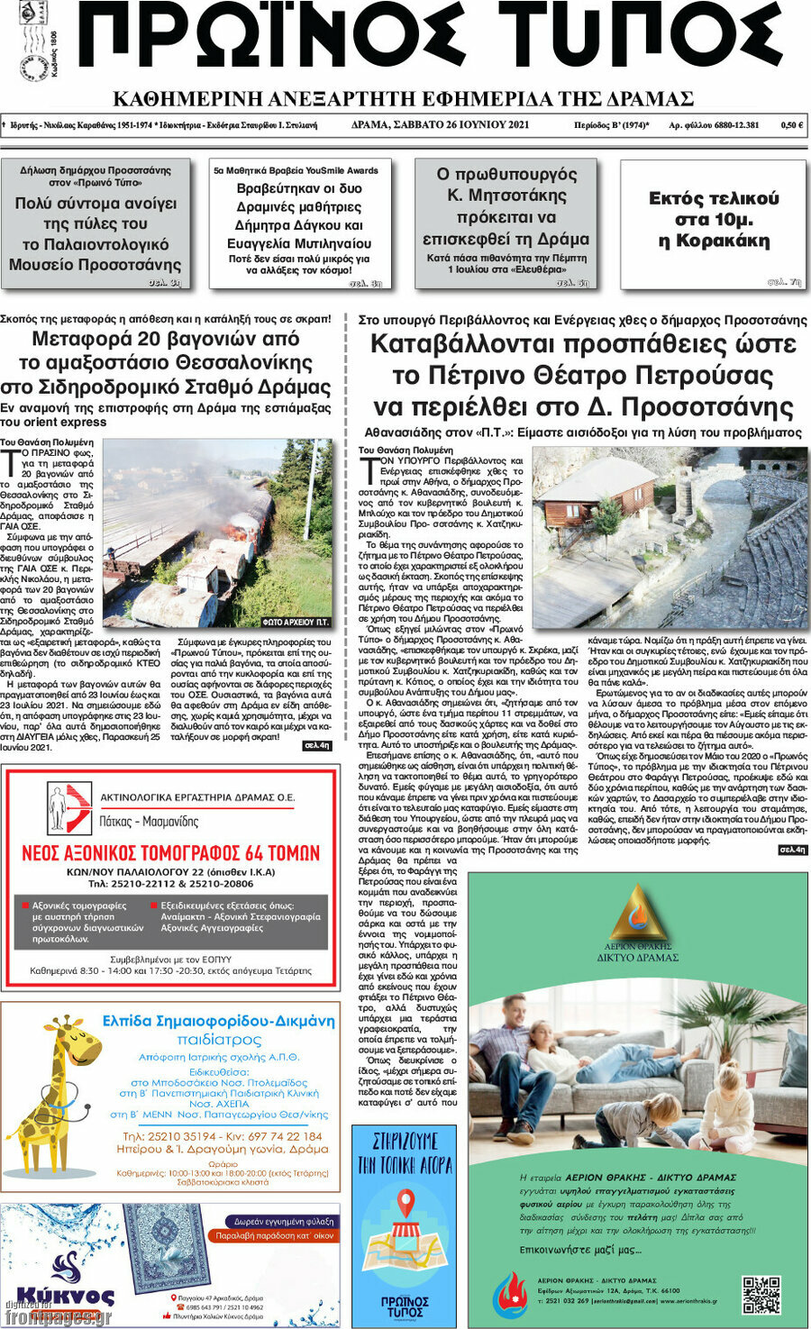 Πρωινός Τύπος Δράμας