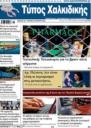 Πρωτοσέλιδο Τύπος Χαλκιδικής