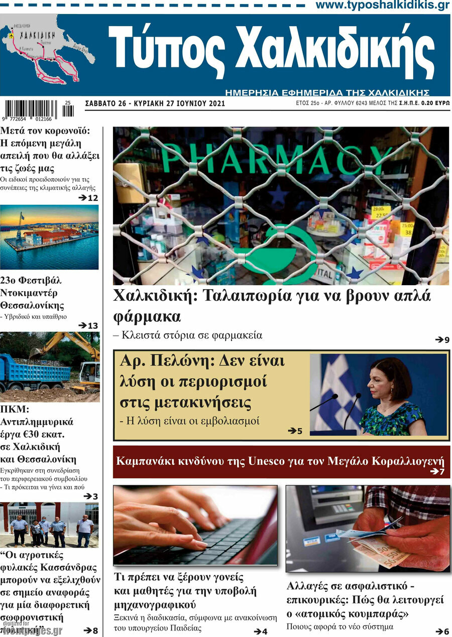Τύπος Χαλκιδικής