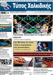 /Τύπος Χαλκιδικής