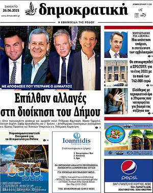 Πρωτοσέλιδο Δημοκρατική Ρόδου