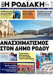 /Η Ροδιακή