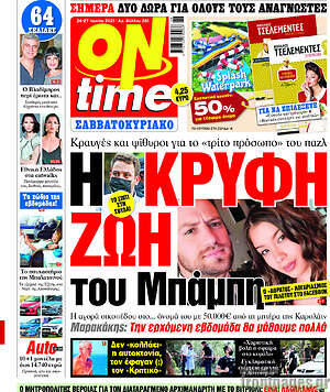 Πρωτοσέλιδο εφημερίδας ON time - protoselida