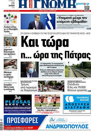 Πρωτοσέλιδο Η Γνώμη