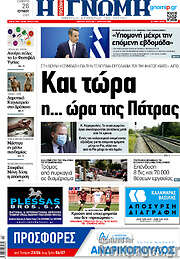 /Η Γνώμη