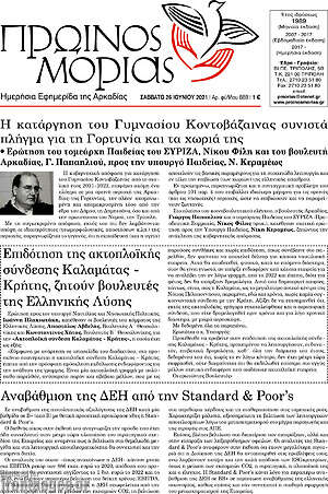 Πρωτοσέλιδο Πρωινός Μοριάς
