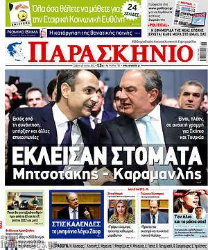 Πρωτοσέλιδο εφημερίδας Παρασκήνιο - protoselida