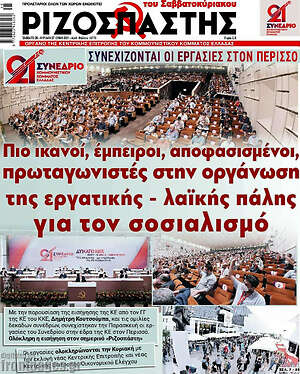 Ριζοσπάστης: Πιο ικανοί, έμπειροι, αποφασισμένοι, πρωταγωνιστές στην οργάνωση της εργατικής - λαϊκής πάλης για τον σοσιαλισμό