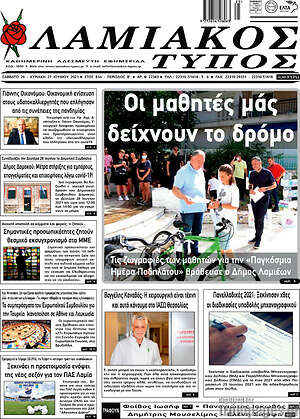 Πρωτοσέλιδο Λαμιακός Τύπος